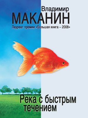 cover image of Река с быстрым течением (сборник)